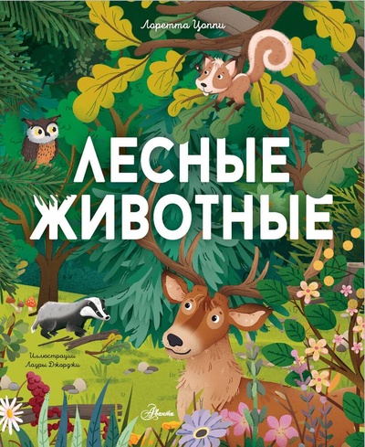 Книга: Лесные животные (Цоппи Лоретта) ; АСТ, 2024 
