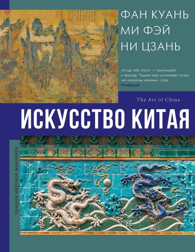 Книга: Искусство Китая (Солодовникова Ольга Н.) ; АСТ, 2024 