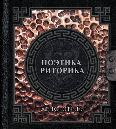 Книга: Поэтика. Риторика (Аристотель) ; АСТ, 2024 