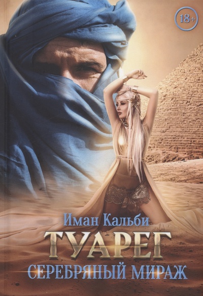 Книга: Туарег. Серебряный мираж (Кальби И.) ; RUGRAM_, 2023 