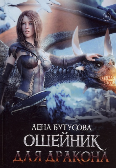 Книга: Ошейник для дракона (Бутусова Л.) ; RUGRAM_, 2023 