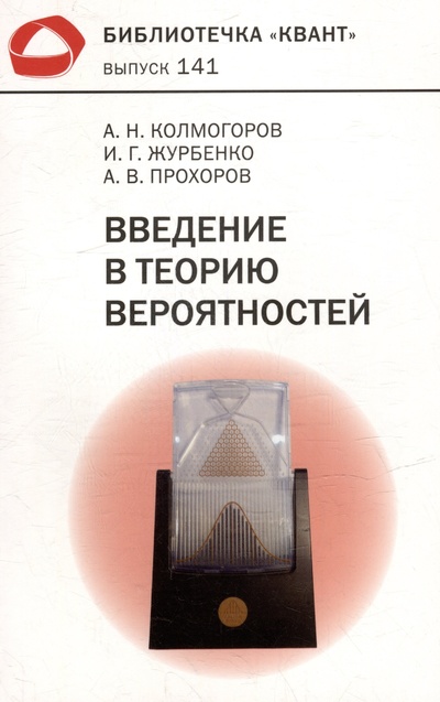 Книга: Введение в теорию вероятностей (Колмогоров А.Н., Журбенко И.Г., Прохоров А.В.) ; МЦНМО, 2024 