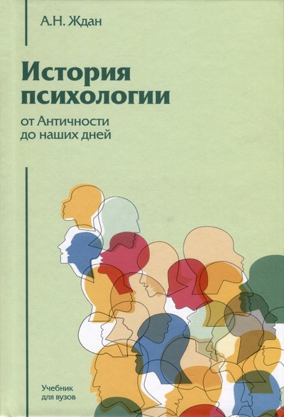 Книга: История психологии от Античности до наших дней (Ждан А.Н.) ; Академический проект, 2024 