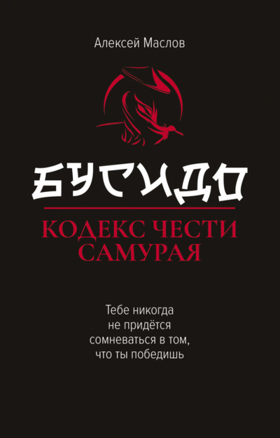 Книга: Бусидо. Кодекс чести самурая (Алексей Маслов) , 2023 