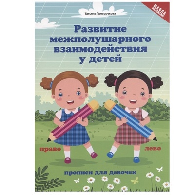Книга: Книга Развитие межполушарного взаимодействия у детей: прописи для девочек (Трясорукова Т.П.) , 2022 