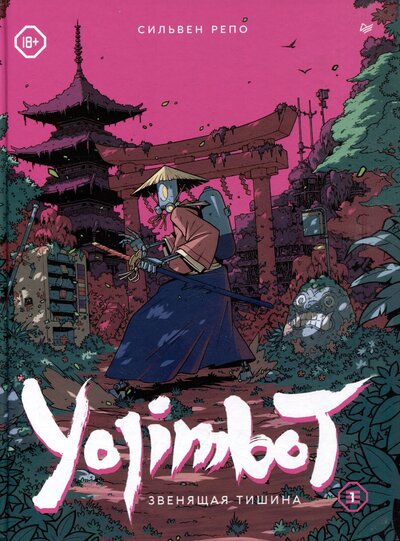 Книга: Книга Yojimbot: Звенящая тишина. Графический роман (Репо Сильвен) ; Питер, 2023 