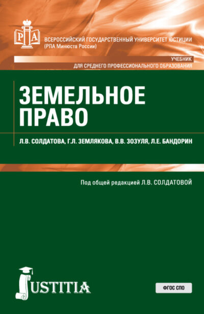 Книга: Земельное право. (СПО). Учебник. (Лариса Владимировна Солдатова) , 2023 