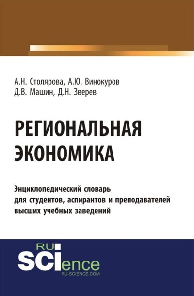 Книга: Региональная экономика. (Бакалавриат). Словарь (Алла Николаевна Столярова) , 2023 