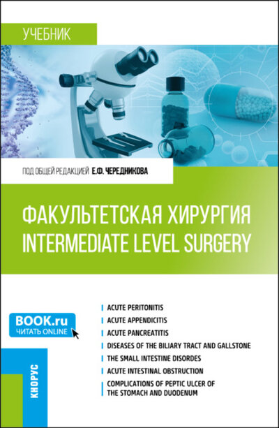 Книга: Факультетская хирургия Intermediate level surgery. (Специалитет). Учебник. (Игорь Николаевич Банин) , 2023 
