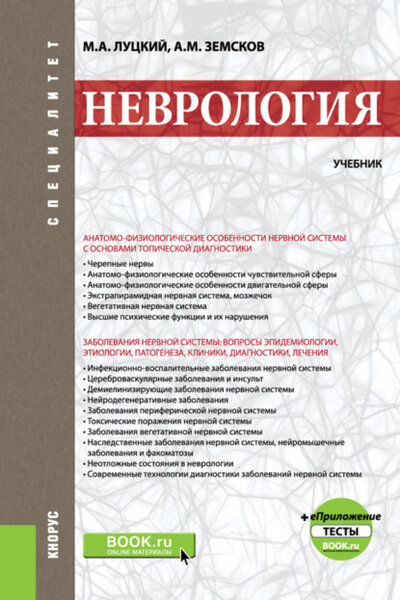Книга: Неврология и еПриложение: Тесты. (Специалитет). Учебник. (Андрей Михайлович Земсков) , 2023 