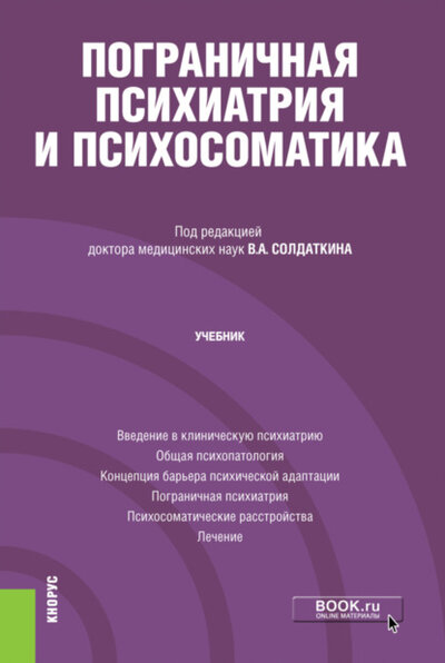 Книга: Пограничная психиатрия и психосоматика. (Аспирантура). Учебник. (Виктор Александрович Солдаткин) , 2024 