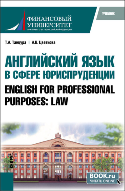 Книга: Английский язык в сфере юриспруденции English for Professional Purposes: Law. (Бакалавриат, Специалитет). Учебник. (Татьяна Анатольевна Танцура) , 2024 