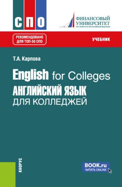 Книга: English for Colleges Английский язык для колледжей. (СПО). Учебник. (Татьяна Анатольевна Карпова) , 2024 