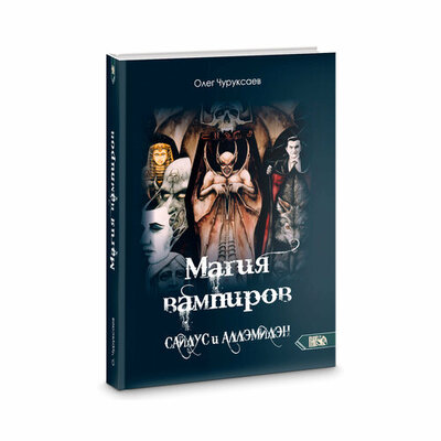 Книга: Магия вампиров. Сайлус - Аллэмилэн (Чуруксаев Олег) ; Велигор, 2023 