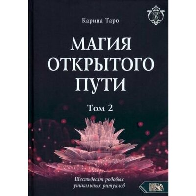 Книга: Магия открытого пути. Шестьдесят родовых уникальных ритуалов. Том 2 (Карина Таро) ; Велигор, 2023 