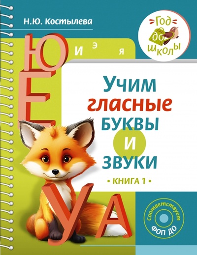 Книга: Учим гласные буквы и звуки. Книга 1 (Костылева Наталия Юрьевна) ; Малыш, 2024 