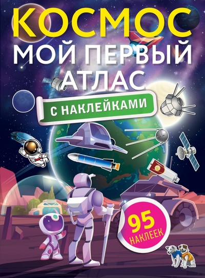 Книга: Космос. Мой первый атлас с наклейками (Шморгунова Е.) ; АСТ, 2024 