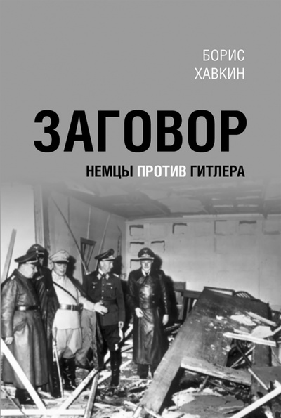 Книга: Заговор. Немцы против Гитлера (Хавкин Борис Львович) ; Нестор-История, 2024 
