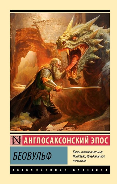 Книга: Беовульф (Тихомиров Владимир Георгиевич) ; АСТ, 2024 