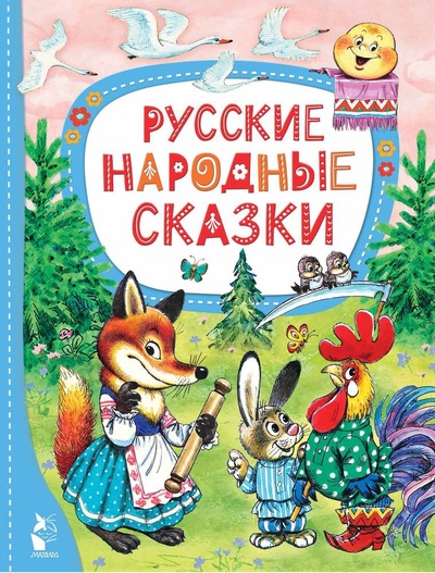 Книга: Русские народные сказки (Аникин В.П.) ; АСТ, 2024 