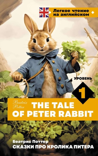 Книга: Сказки про кролика Питера. Уровень 1 = The Tale of Peter Rabbit (Поттер Беатрис Хелен) ; АСТ, 2024 
