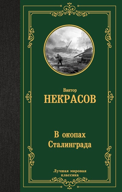 Книга: В окопах Сталинграда (Некрасов Виктор Платонович) ; АСТ, 2024 