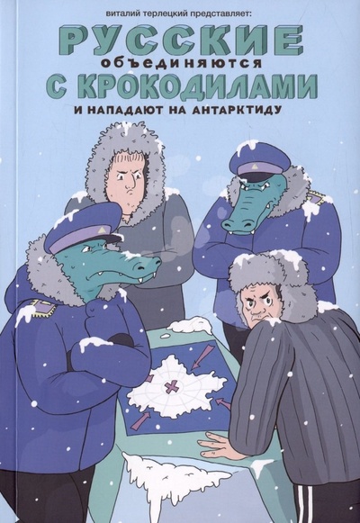 Книга: Русские объединяются с крокодилами и нападают на Антарктиду (Терлецкий Виталий) ; Терлецки Комикс, 2023 