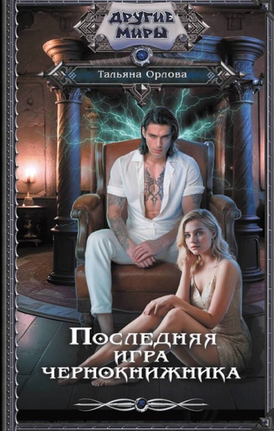 Книга: Последняя игра чернокнижника (Орлова Тальяна) ; АСТ, 2024 
