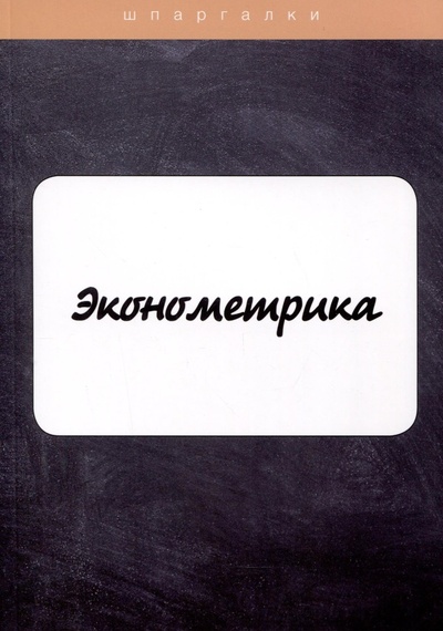 Книга: Эконометрика (Яковлева А.В.) ; Практика, 2021 