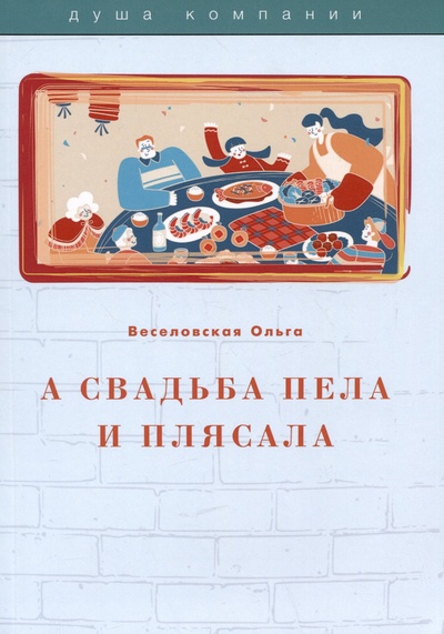 Книга: А свадьба пела и плясала (Веселовская О.В.) ; Практика, 2021 