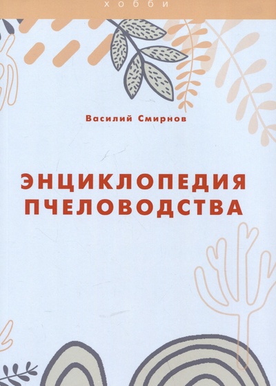 Книга: Энциклопедия пчеловодства (Смирнов В.) ; Практика, 2021 