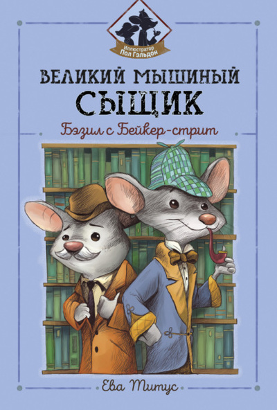 Книга: Великий мышиный сыщик: Бэзил с Бейкер-стрит (Ева Титус) , 1958 