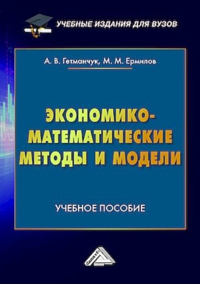 Книга: Экономико-математические методы и модели (А. В. Гетманчук) , 2024 