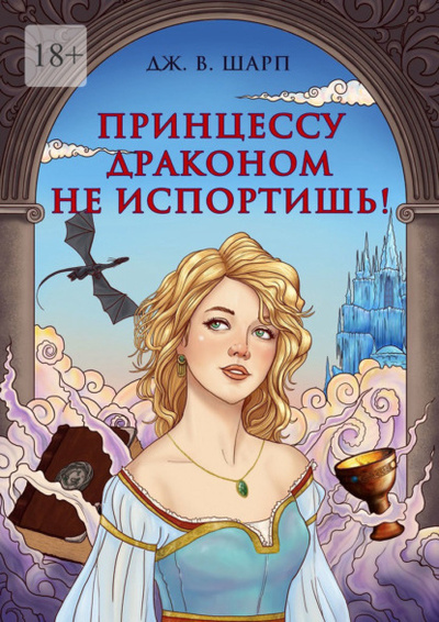 Книга: Принцессу драконом не испортишь! Сказка для взрослых (Джулианна В. Шарп) 