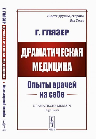 Книга: Книга Драматическая медицина: Опыты врачей на себе (Гуго Глязер) , 2023 
