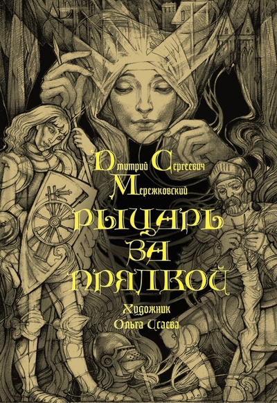 Книга: Рыцарь за прялкой (Мережковский Дмитрий Сергеевич) ; Аркадия, 2024 