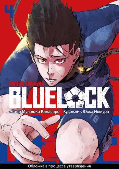 Книга: BLUE LOCK: Синяя тюрьма. Книга 4 (Канэсиро Мунэюки) ; Истари Комикс, 2024 