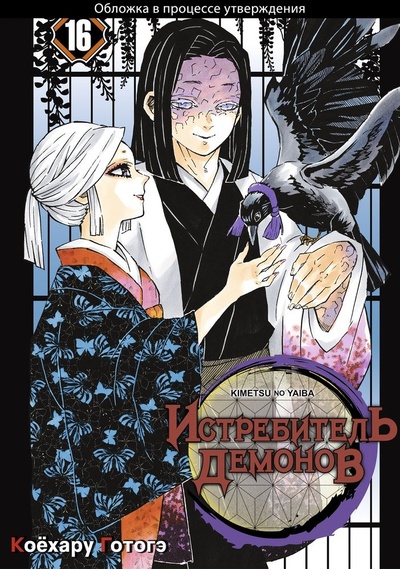 Книга: Истребитель демонов. Том 16 Бессмертие (Готогэ Коёхару) ; Истари Комикс, 2024 