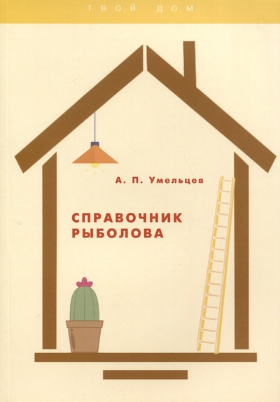 Книга: Справочник рыболова (Умельцев А.П.) ; Практика, 2021 