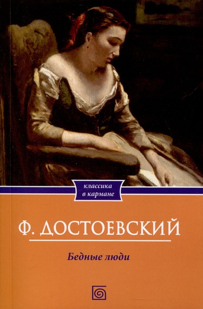Книга: Бедные люди (Достоевский Федор Михайлович) ; Омега-Л, 2024 