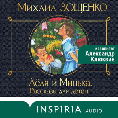 Книга: Леля и Минька (сборник рассказов) (Михаил Зощенко) 