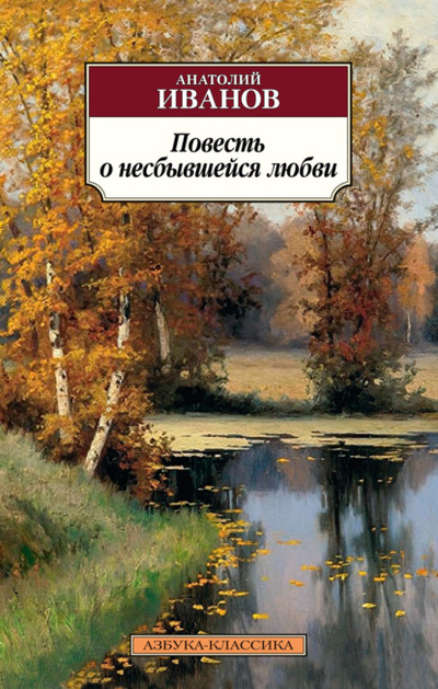 Книга: Повесть о несбывшейся любви (Анатолий Иванов) , 1970, 1979, 1983 