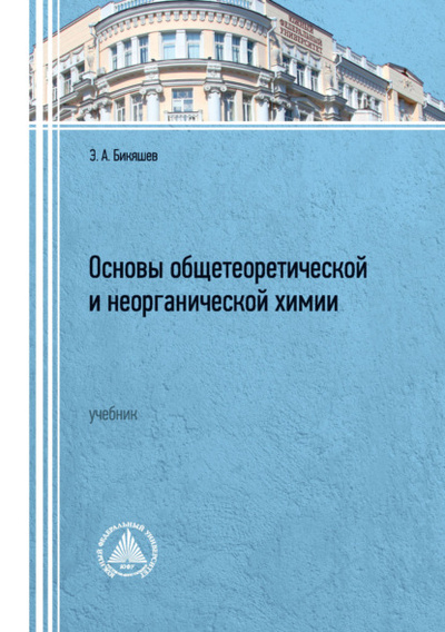 Книга: Основы общетеоретической и неорганической химии. Учебник (Э. А. Бикяшев) , 2023 