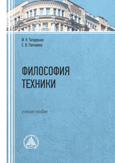 Книга: Философия техники. Учебное пособие (Е. В. Папченко) , 2023 