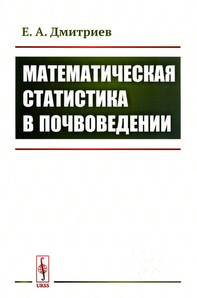 Книга: Книга Математическая статистика в почвоведении: Учебник (Дмитриев Евгений Анатольевич) , 2023 