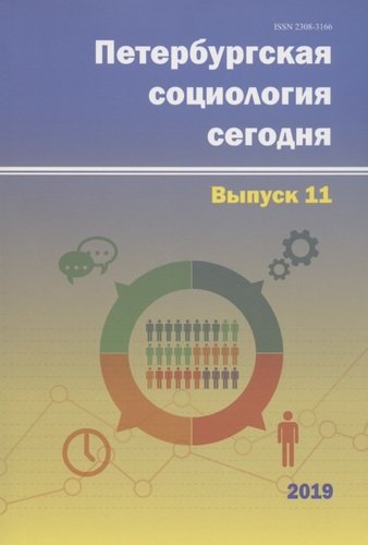 Книга: Петербургская социология сегодня. Выпуск 11; Реноме, 2021 