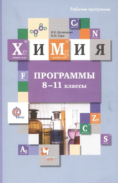 Книга: Химия. 8-11 классы. Программы (+CD) (Кузнецова Н., Гара Н.) ; Вентана-Граф, 2016 