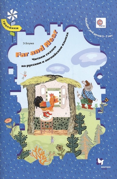Книга: Far and Near. Читаем сказки на русском и английском языках. Пособие для детей 5-7 лет (+CD) (Боума Э.) ; Вентана-Граф, 2015 