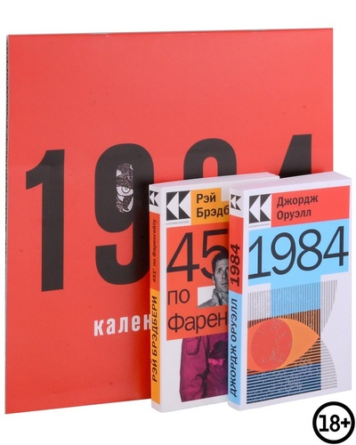 Книга: Набор "Антиутопии Джорджа Оруэлла и Рэя Брэдбери" (книга "1984", книга "451 по Фаренгейту", настенный календарь "1984") (комплект из 3-х предметов) (Брэдбери Рэй ,Оруэлл Джордж) ; Эксмо, 2023 