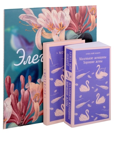 Книга: Новогодний набор для девочек (Книга "Маленькие женщины. Хорошие жены", блокнот "Нежные лебеди", настенный календарь "Элегантные цветы") (комплект из 3 (Олкотт Луиза Мэй) ; Эксмо, 2023 